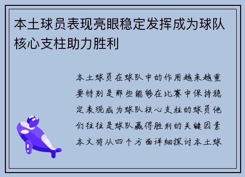 本土球员表现亮眼稳定发挥成为球队核心支柱助力胜利