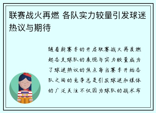 联赛战火再燃 各队实力较量引发球迷热议与期待