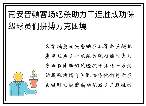 南安普顿客场绝杀助力三连胜成功保级球员们拼搏力克困境