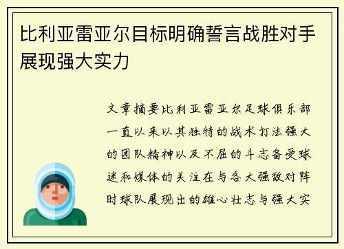比利亚雷亚尔目标明确誓言战胜对手展现强大实力