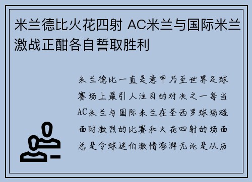 米兰德比火花四射 AC米兰与国际米兰激战正酣各自誓取胜利
