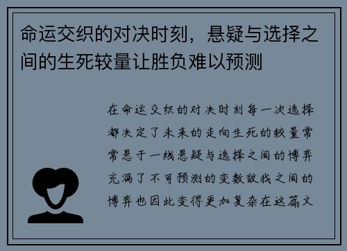 命运交织的对决时刻，悬疑与选择之间的生死较量让胜负难以预测