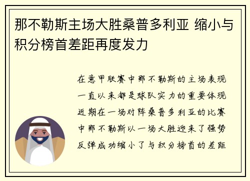 那不勒斯主场大胜桑普多利亚 缩小与积分榜首差距再度发力