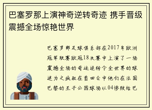 巴塞罗那上演神奇逆转奇迹 携手晋级震撼全场惊艳世界