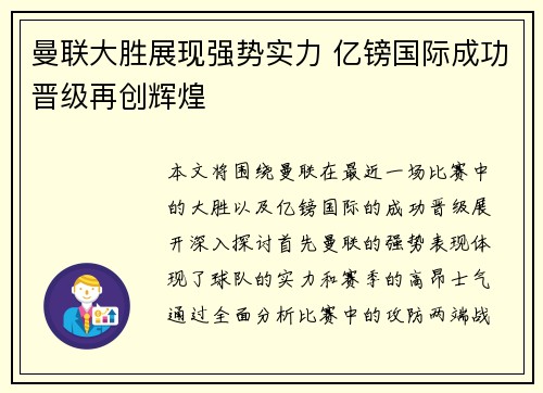 曼联大胜展现强势实力 亿镑国际成功晋级再创辉煌