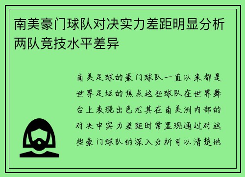 南美豪门球队对决实力差距明显分析两队竞技水平差异