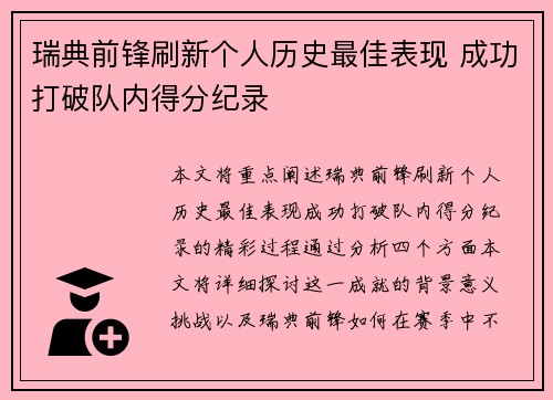瑞典前锋刷新个人历史最佳表现 成功打破队内得分纪录