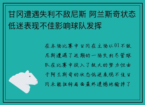 甘冈遭遇失利不敌尼斯 阿兰斯奇状态低迷表现不佳影响球队发挥