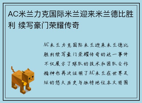 AC米兰力克国际米兰迎来米兰德比胜利 续写豪门荣耀传奇