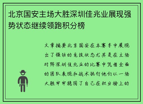 北京国安主场大胜深圳佳兆业展现强势状态继续领跑积分榜