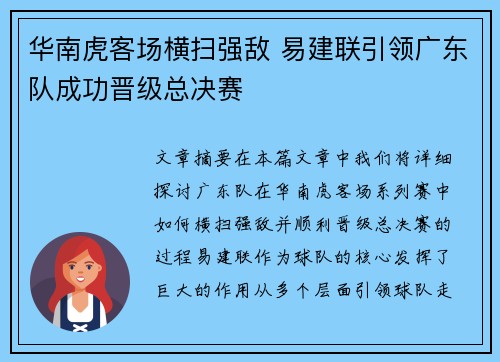 华南虎客场横扫强敌 易建联引领广东队成功晋级总决赛