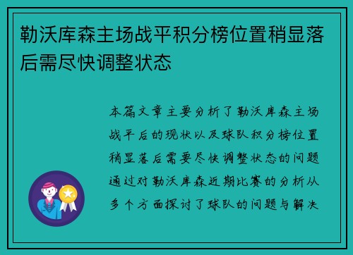 勒沃库森主场战平积分榜位置稍显落后需尽快调整状态