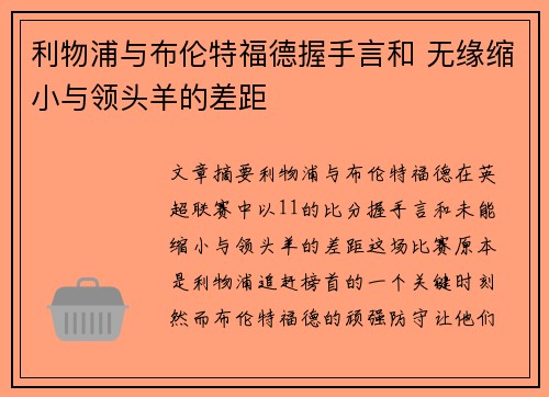 利物浦与布伦特福德握手言和 无缘缩小与领头羊的差距