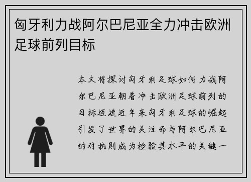 匈牙利力战阿尔巴尼亚全力冲击欧洲足球前列目标