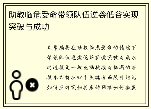 助教临危受命带领队伍逆袭低谷实现突破与成功