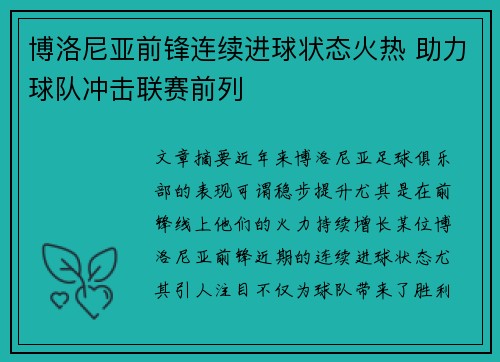 博洛尼亚前锋连续进球状态火热 助力球队冲击联赛前列