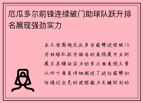 厄瓜多尔前锋连续破门助球队跃升排名展现强劲实力