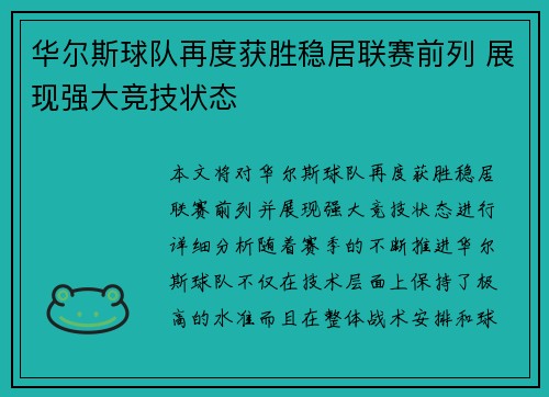 华尔斯球队再度获胜稳居联赛前列 展现强大竞技状态