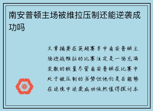 南安普顿主场被维拉压制还能逆袭成功吗