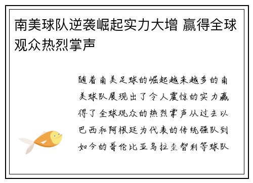 南美球队逆袭崛起实力大增 赢得全球观众热烈掌声