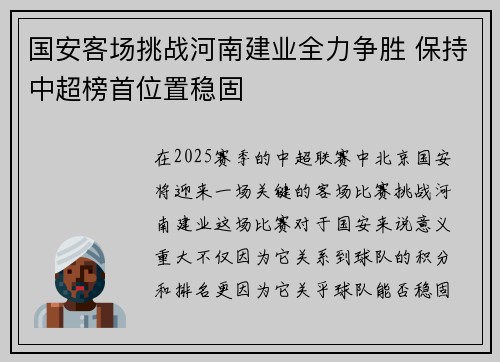 国安客场挑战河南建业全力争胜 保持中超榜首位置稳固