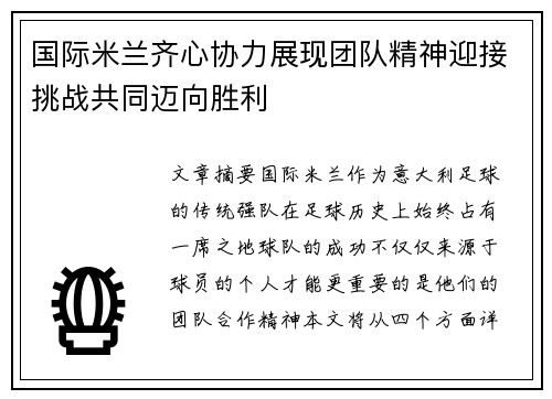 国际米兰齐心协力展现团队精神迎接挑战共同迈向胜利
