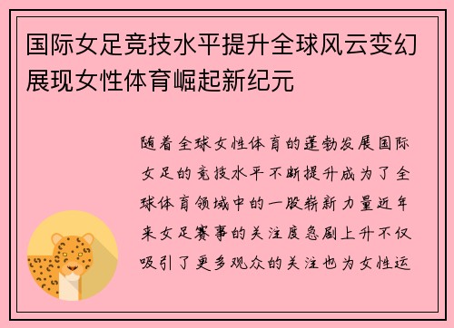 国际女足竞技水平提升全球风云变幻展现女性体育崛起新纪元