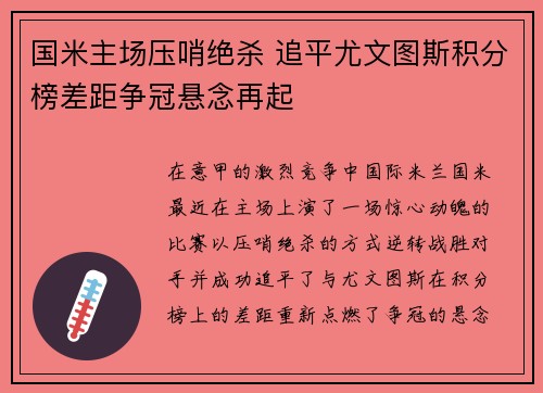 国米主场压哨绝杀 追平尤文图斯积分榜差距争冠悬念再起