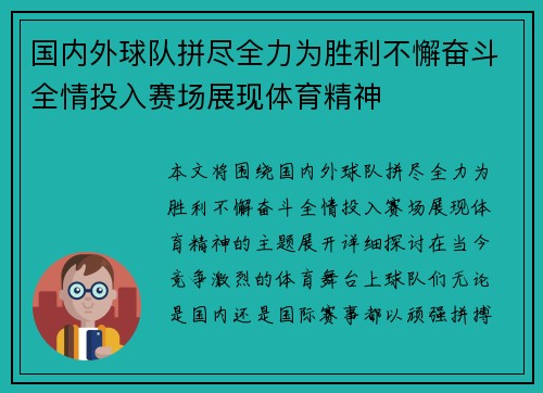 国内外球队拼尽全力为胜利不懈奋斗全情投入赛场展现体育精神