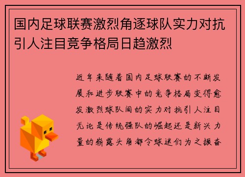 国内足球联赛激烈角逐球队实力对抗引人注目竞争格局日趋激烈