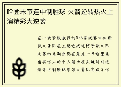 哈登末节连中制胜球 火箭逆转热火上演精彩大逆袭