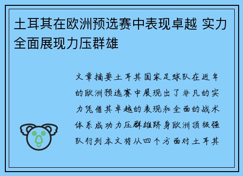土耳其在欧洲预选赛中表现卓越 实力全面展现力压群雄