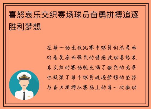 喜怒哀乐交织赛场球员奋勇拼搏追逐胜利梦想