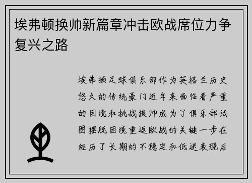 埃弗顿换帅新篇章冲击欧战席位力争复兴之路