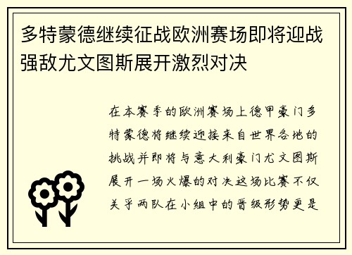 多特蒙德继续征战欧洲赛场即将迎战强敌尤文图斯展开激烈对决