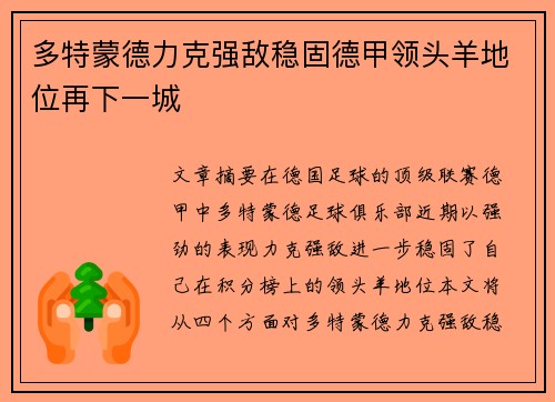 多特蒙德力克强敌稳固德甲领头羊地位再下一城