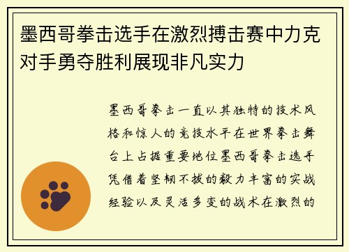 墨西哥拳击选手在激烈搏击赛中力克对手勇夺胜利展现非凡实力