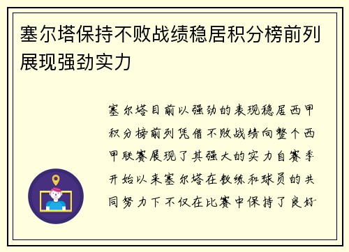 塞尔塔保持不败战绩稳居积分榜前列展现强劲实力