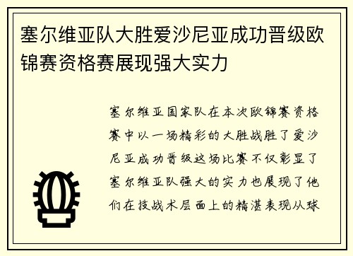 塞尔维亚队大胜爱沙尼亚成功晋级欧锦赛资格赛展现强大实力