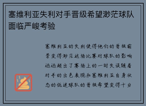 塞维利亚失利对手晋级希望渺茫球队面临严峻考验