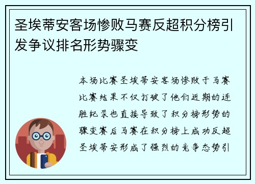 圣埃蒂安客场惨败马赛反超积分榜引发争议排名形势骤变