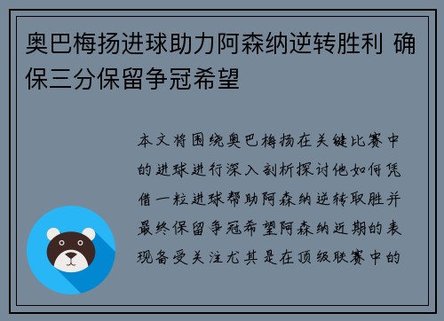 奥巴梅扬进球助力阿森纳逆转胜利 确保三分保留争冠希望