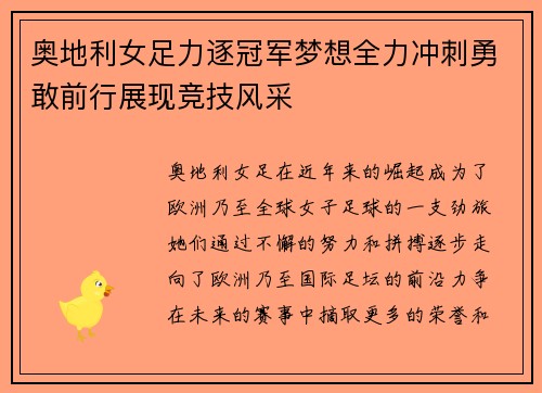 奥地利女足力逐冠军梦想全力冲刺勇敢前行展现竞技风采