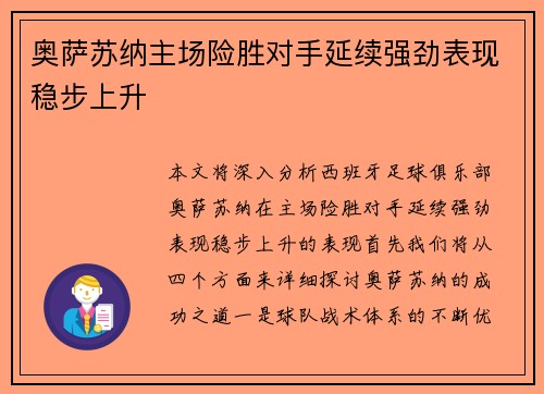 奥萨苏纳主场险胜对手延续强劲表现稳步上升