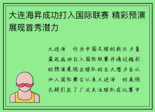 大连海昇成功打入国际联赛 精彩预演展现首秀潜力