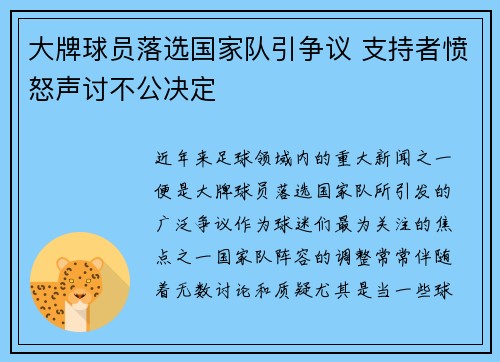 大牌球员落选国家队引争议 支持者愤怒声讨不公决定