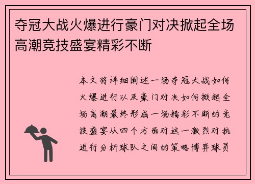 夺冠大战火爆进行豪门对决掀起全场高潮竞技盛宴精彩不断
