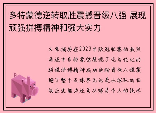 多特蒙德逆转取胜震撼晋级八强 展现顽强拼搏精神和强大实力