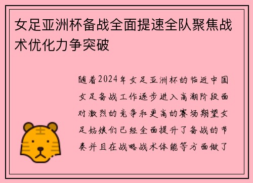 女足亚洲杯备战全面提速全队聚焦战术优化力争突破