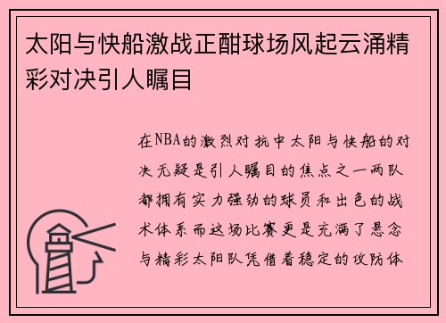 太阳与快船激战正酣球场风起云涌精彩对决引人瞩目